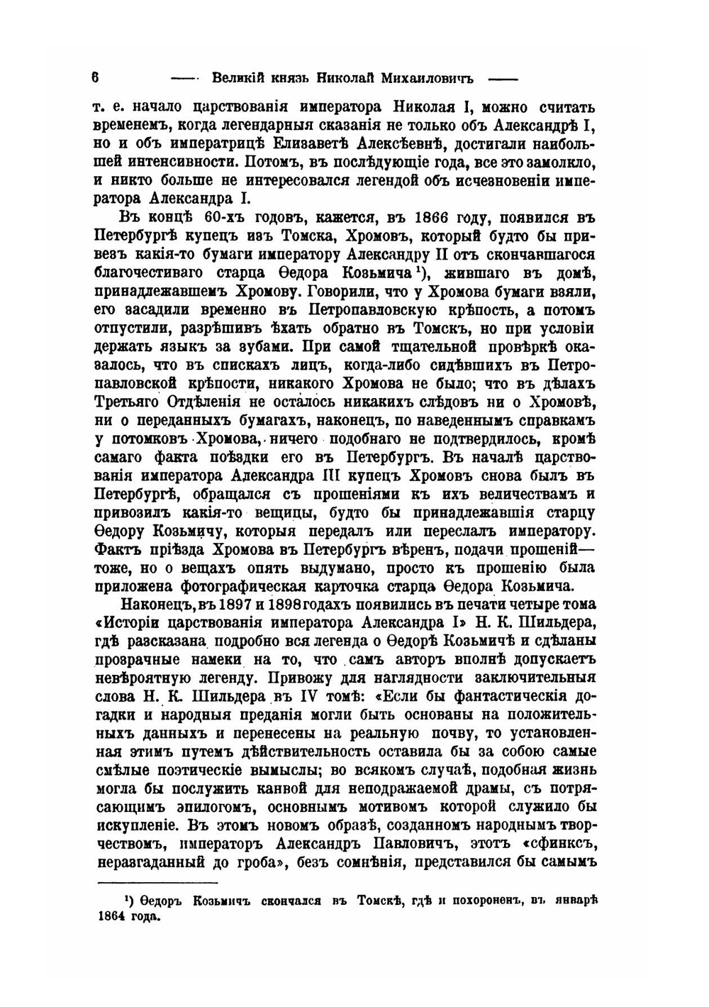 Легенда о кончине императора Александра I в Сибири. В образе старца Федора Козмича | Великий Князь Николай Михайлович