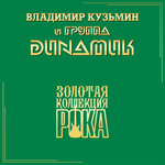 Владимир Кузьмин и Динамик / Лучшие Песни — Серия Золотая Коллекция Рока (LP)