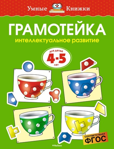 Грамотейка. Интеллектуальное развитие детей 4-5 лет
