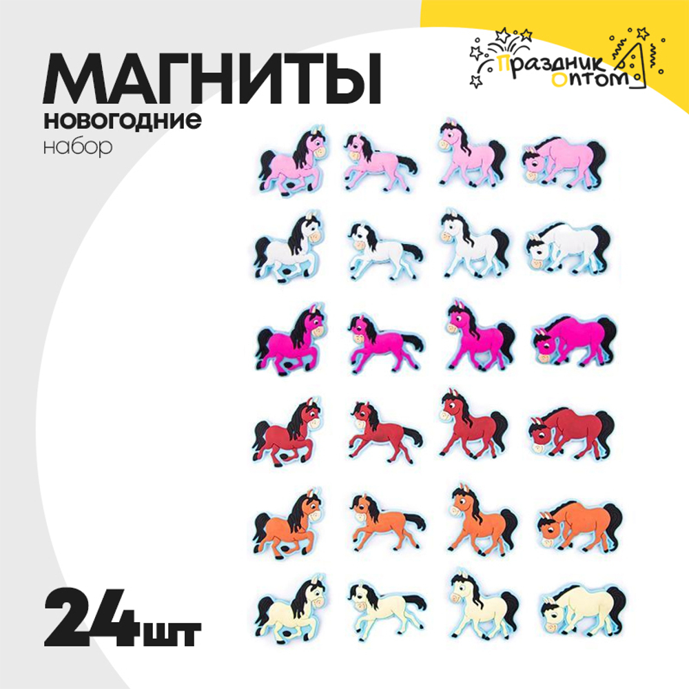 магнит набор 24шт лошадка резиновый (микс)