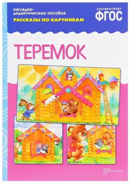 Рассказы по картинкам. Теремок