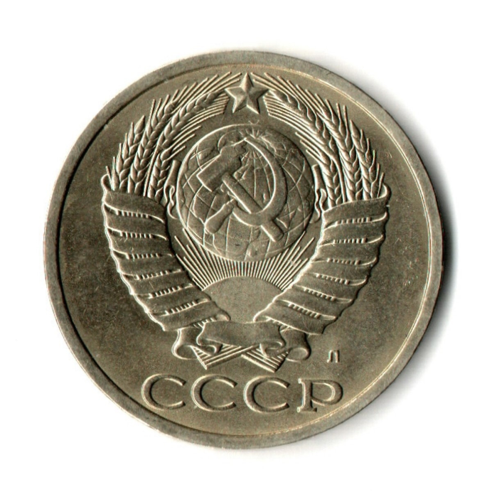 50 копеек 1991 год ЛМД — штемпельный блеск
