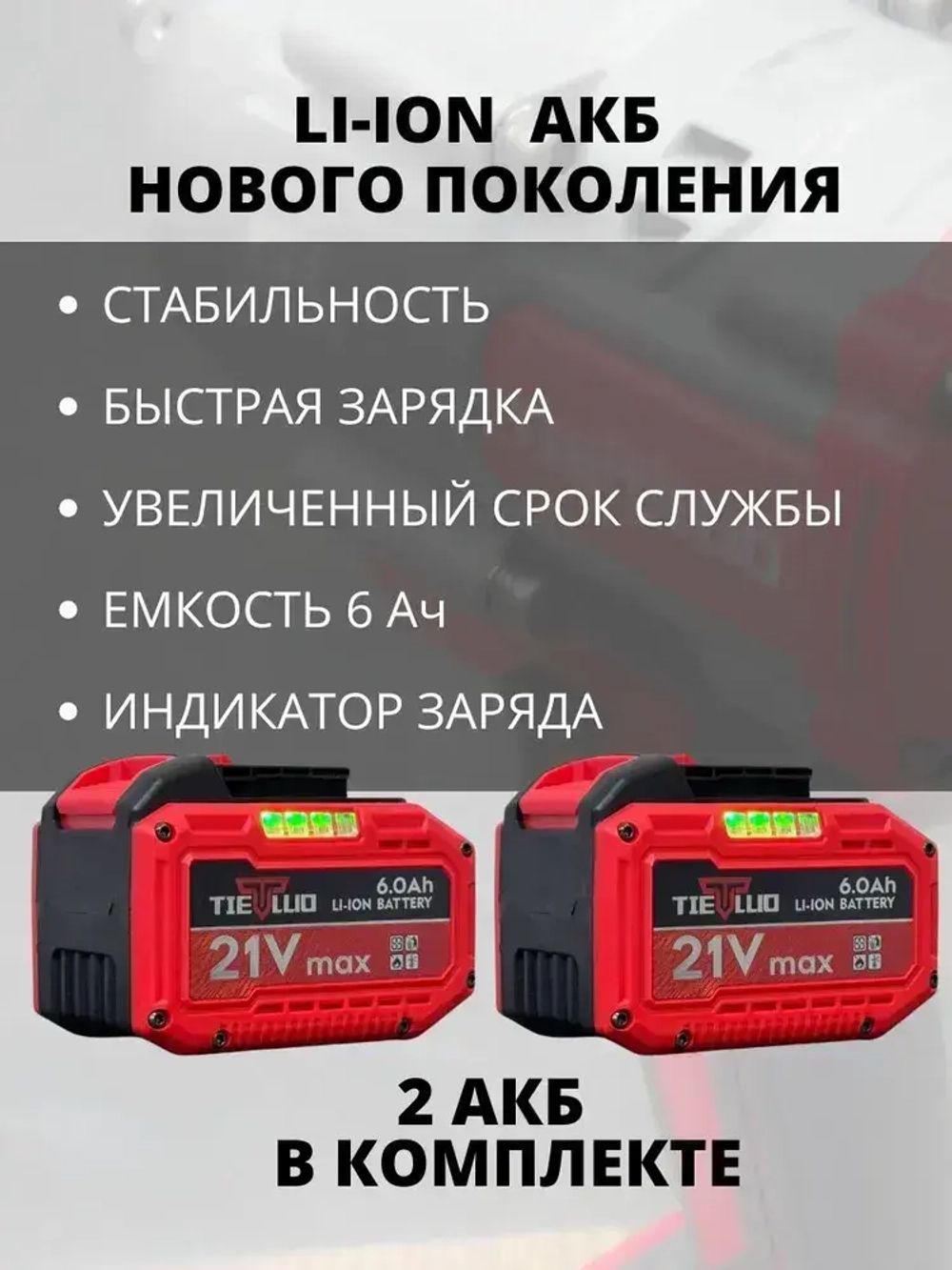 Гайковерт TIELLIO 860D аккумуляторный ударный бесщеточный в кейсе, 21В, 2 АКБ LI-ION 6Ач