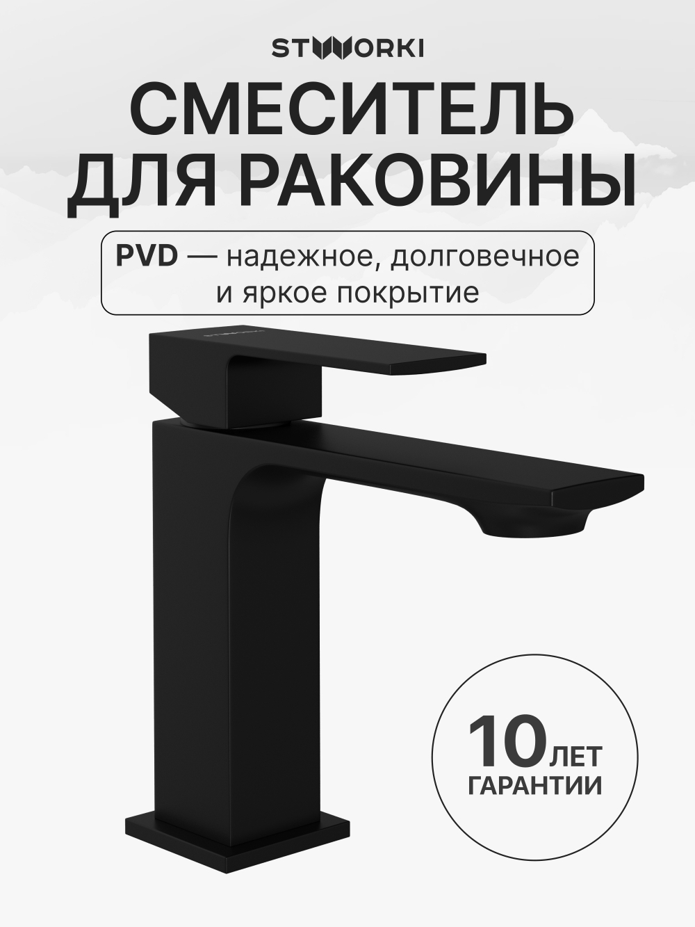 Смеситель для раковины STWORKI Карлстад S35010BK черный