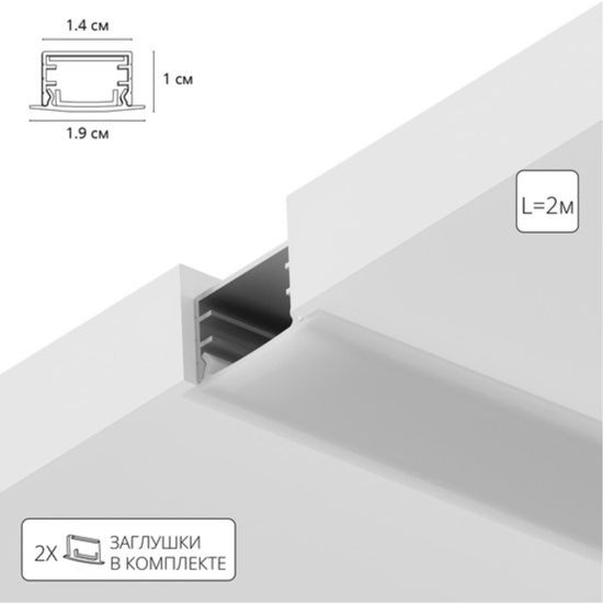 A141005R АЛЮМИНИЕВЫЙ ПРОФИЛЬ ВСТРАИВАЕМЫЙ ДЛЯ СВЕТОДИОДНЫХ ЛЕНТ