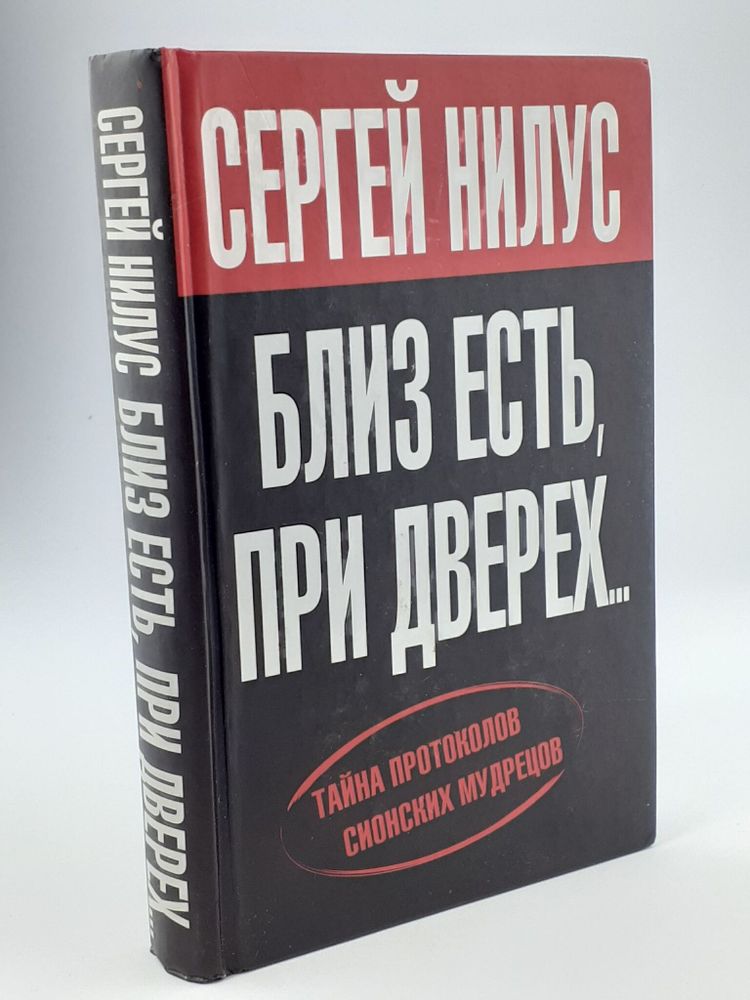 Близ есть, при дверех... Тайна протоколов сионских мудрецов