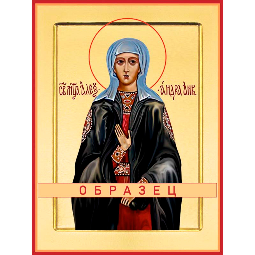 Мученица Александра Анкирская (Коринфская), дева Мч-117 (мч/А/2/1)