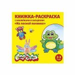 Книжка-раскраска с накл. Каляка-Маляка НА ЛЕСНОЙ ПОЛЯНКЕ 12с.+2л.накл. 2+