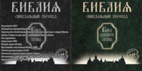 Библия. Синодальный перевод. Книги Священного Писания [Валерий Шушкевич, 2017