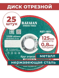 Razaian strong tools Круг отрезной 125 x 0.8 x 22.23