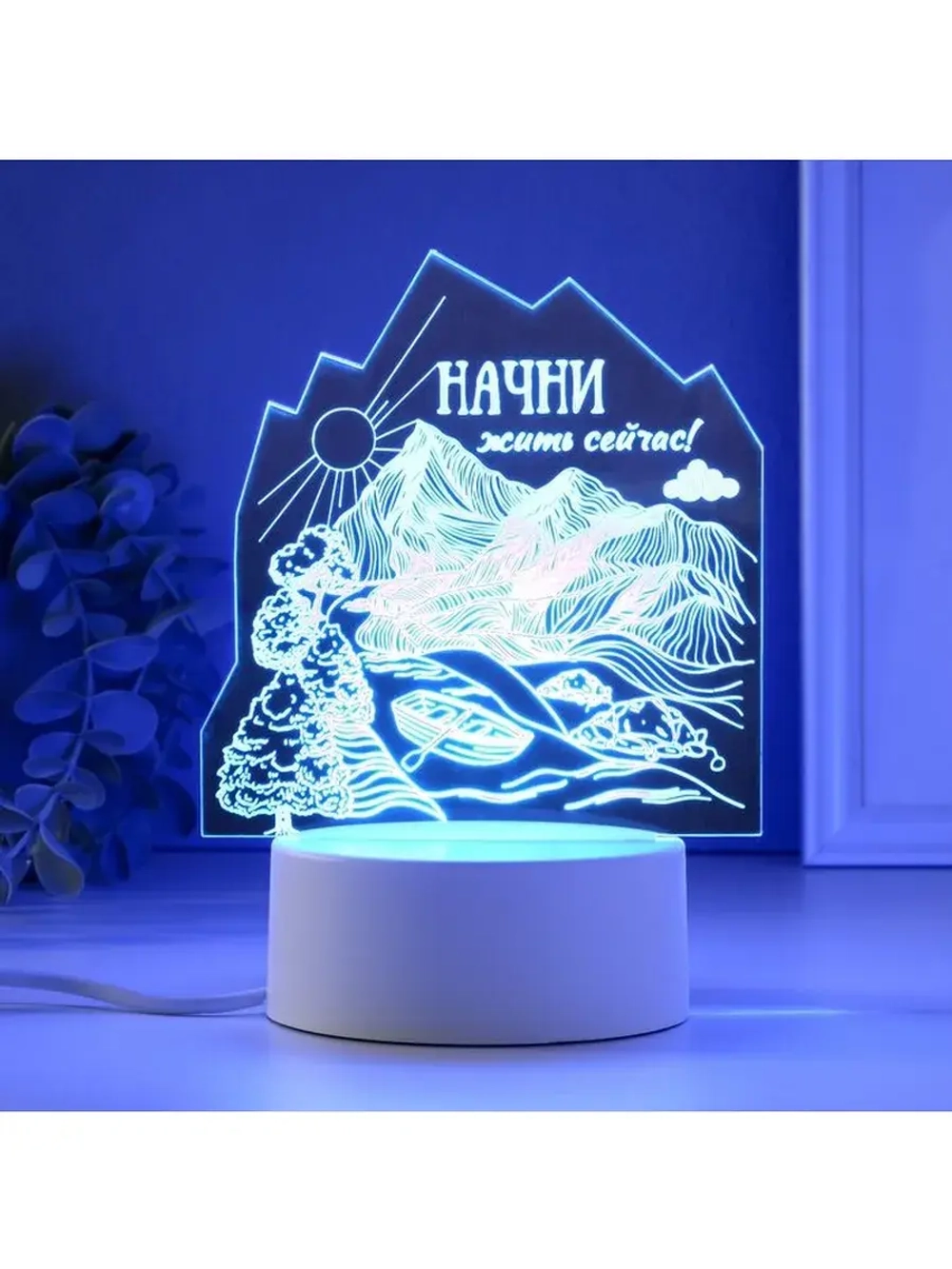 Светильник 3D ночник RISALUX «Начни жить сейчас», LED RGB, о