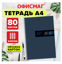Тетрадь А4 80л. ОФИСМАГ гребень, клетка, обложка картон, ОФИС, 405633