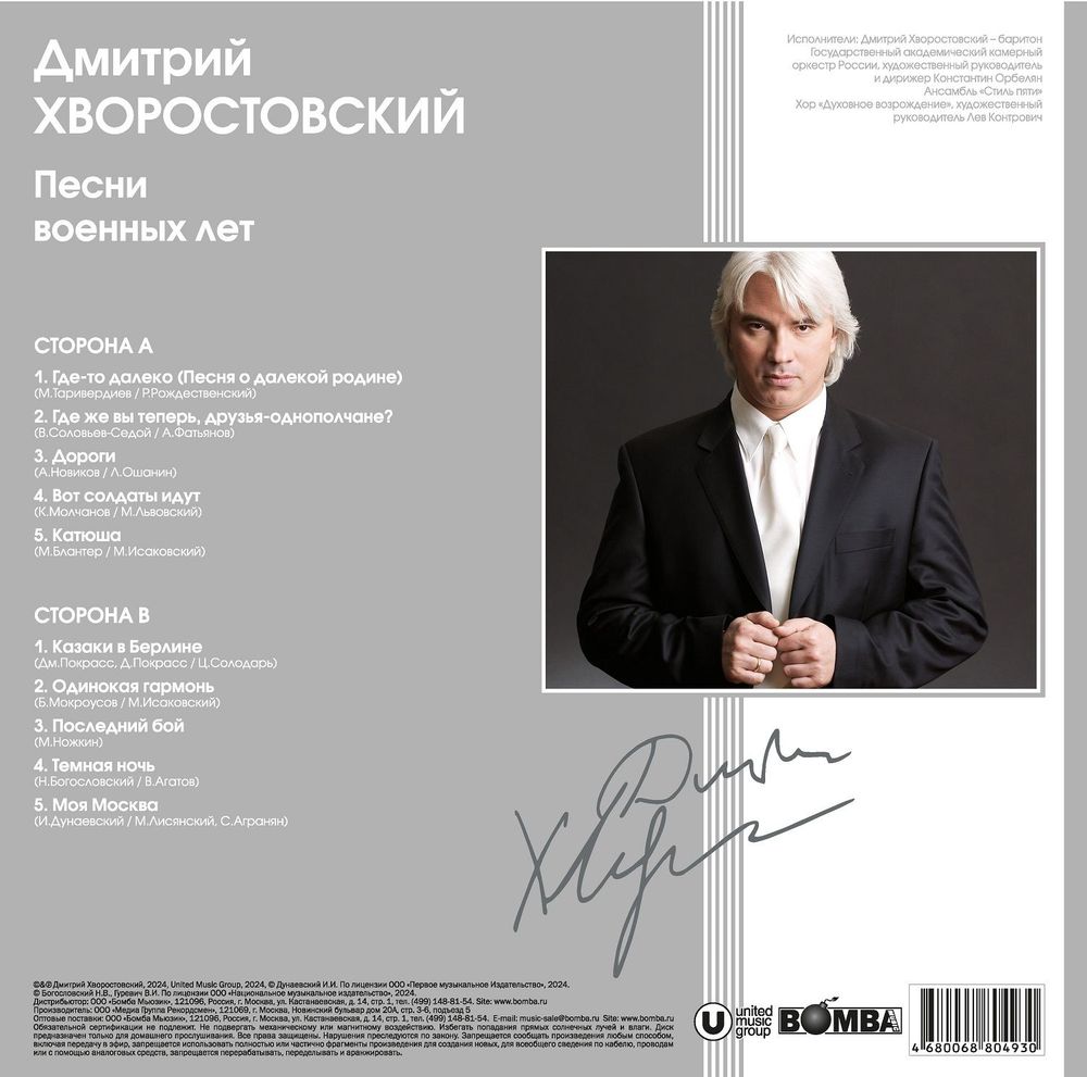 Дмитрий Хворостовский - Песни Военных Лет (LP, 4680068804930) Новая запечатанная виниловая пластинка