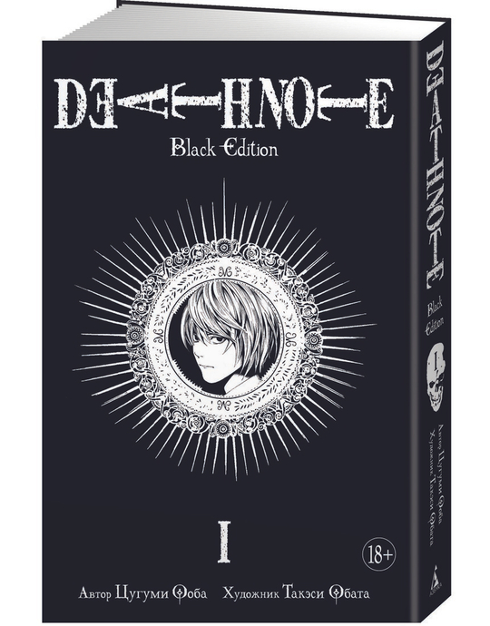 Манга. Тетрадь смерти. Death Note. Black Edition. Книга 1
