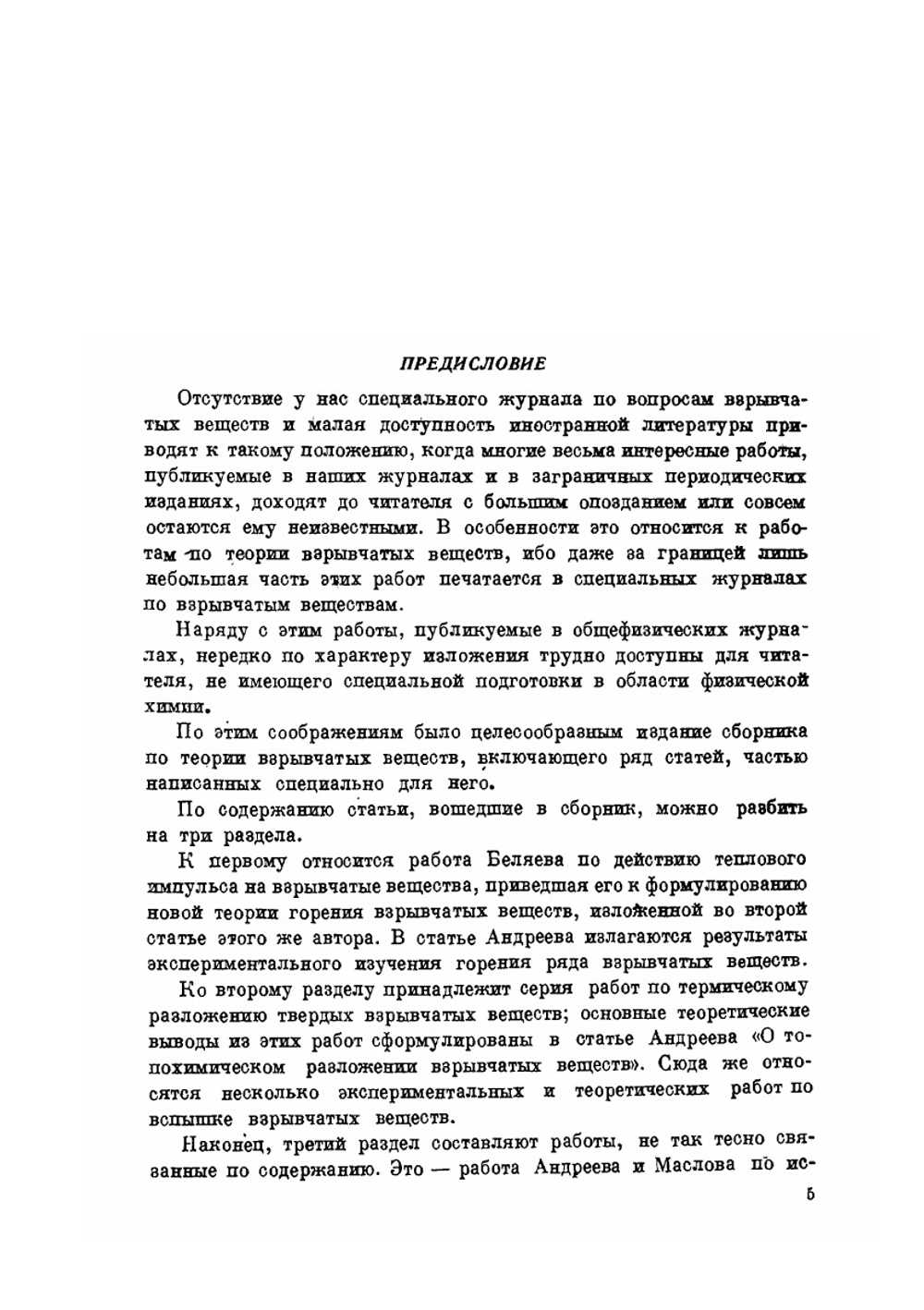 Сборник статей по теории взрывчатых веществ | Нет автора