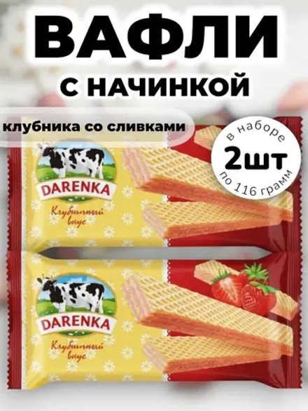 Вафли "Клубника со Сливками" вкус Даренка 116 г * 2 шт