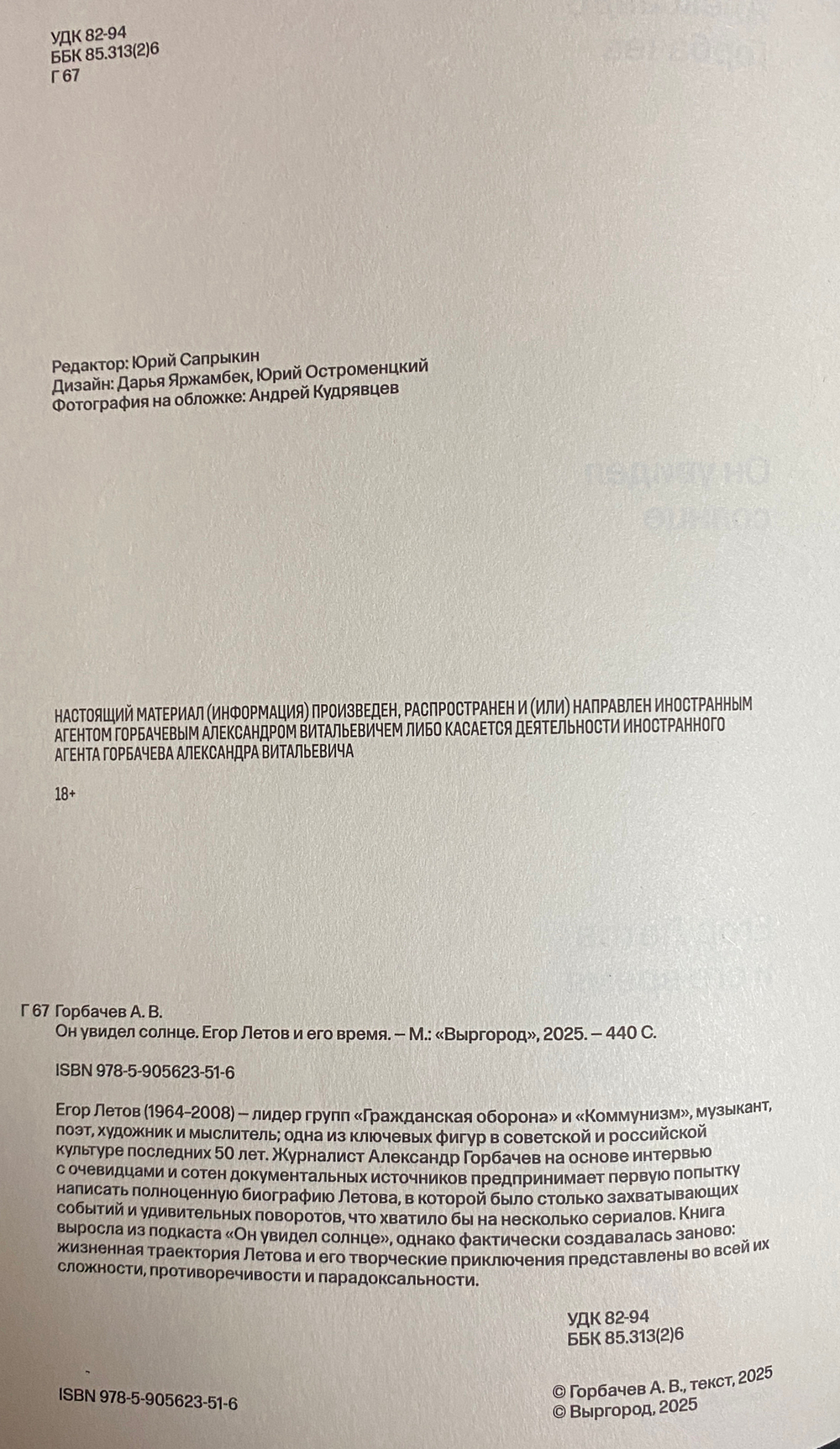 Александр Горбачёв / Он увидел солнце - Егор Летов и его время