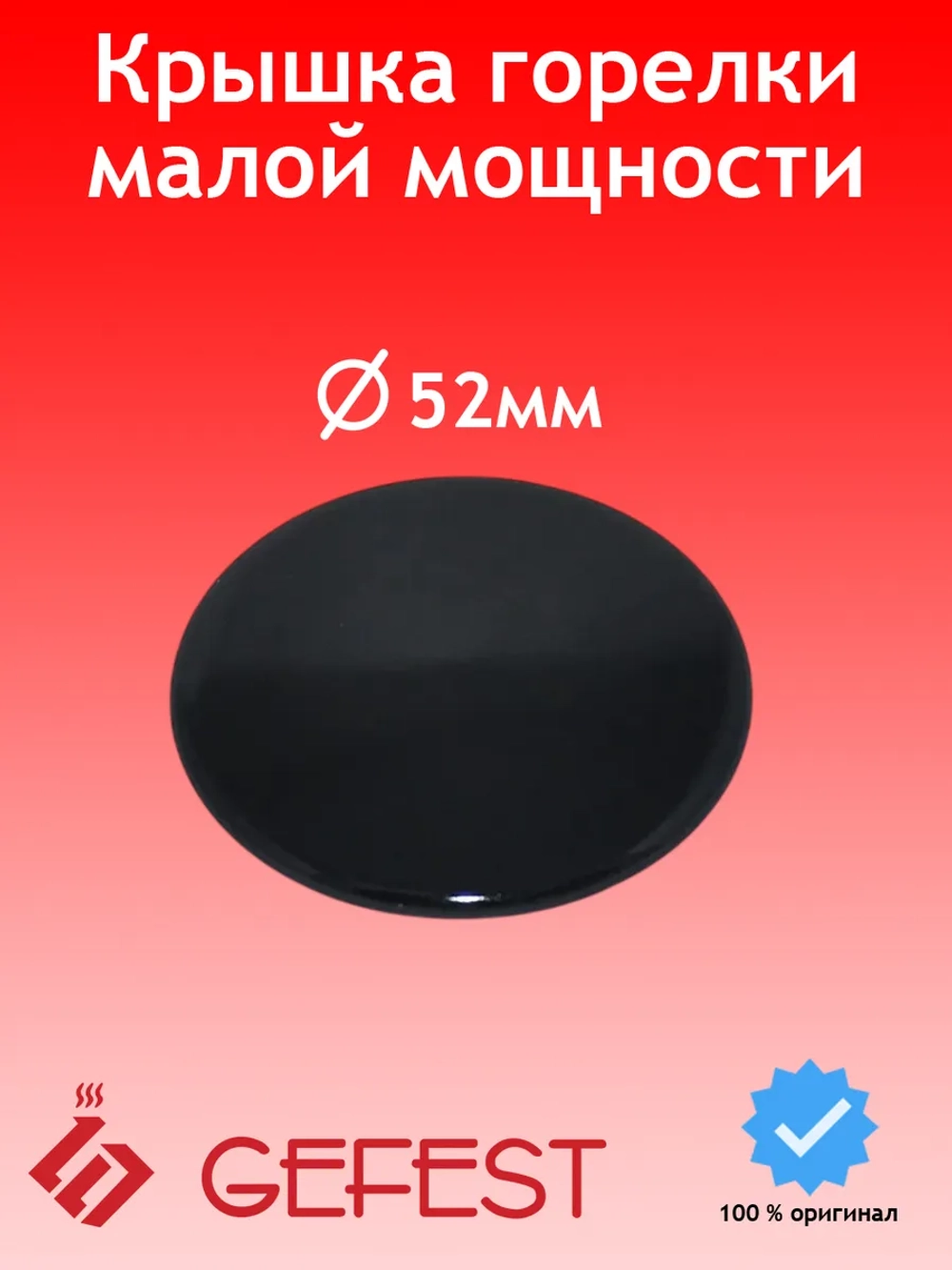 Крышка горелки малая для плиты Gefest SAN6100.00.0.076-02