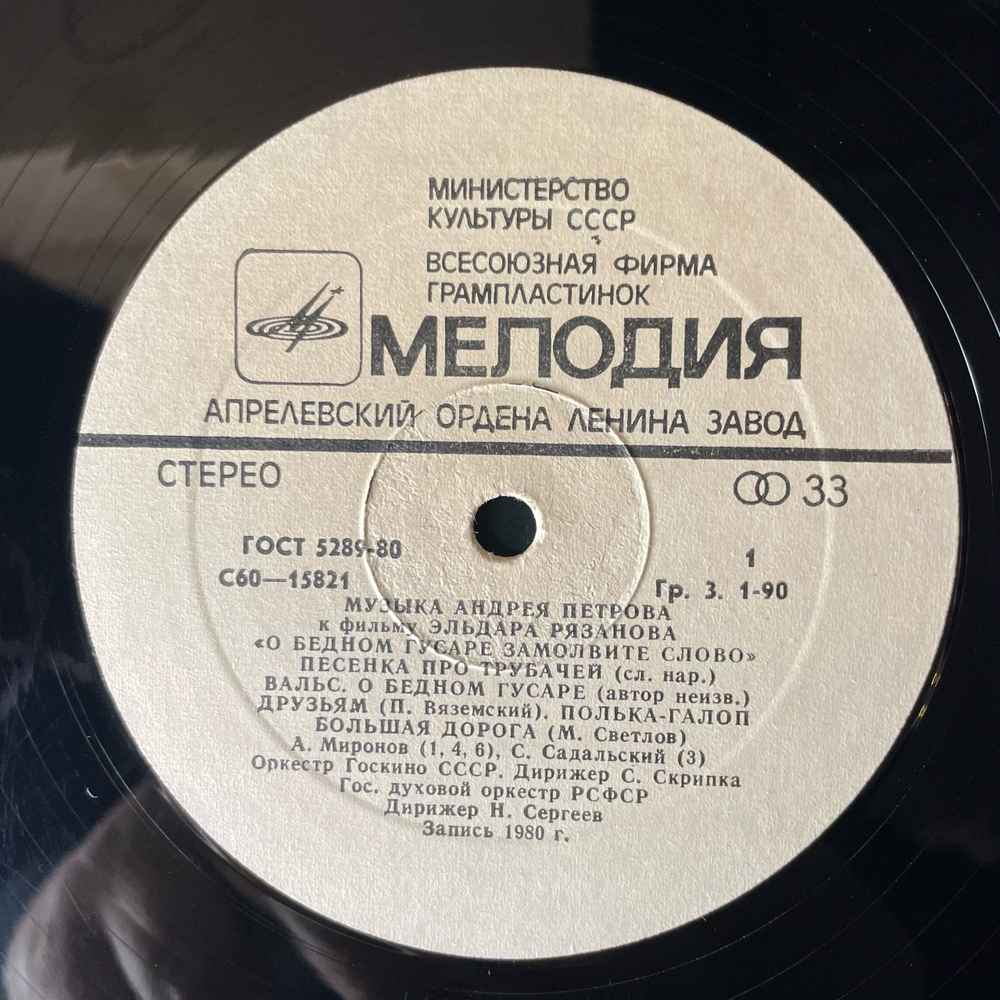 Винтажная виниловая пластинка LP Андрей Петров, Музыка Андрея Петрова К Фильму Эльдара Рязанова О Бедном Гусаре Замолвите Слово (СССР 1981)