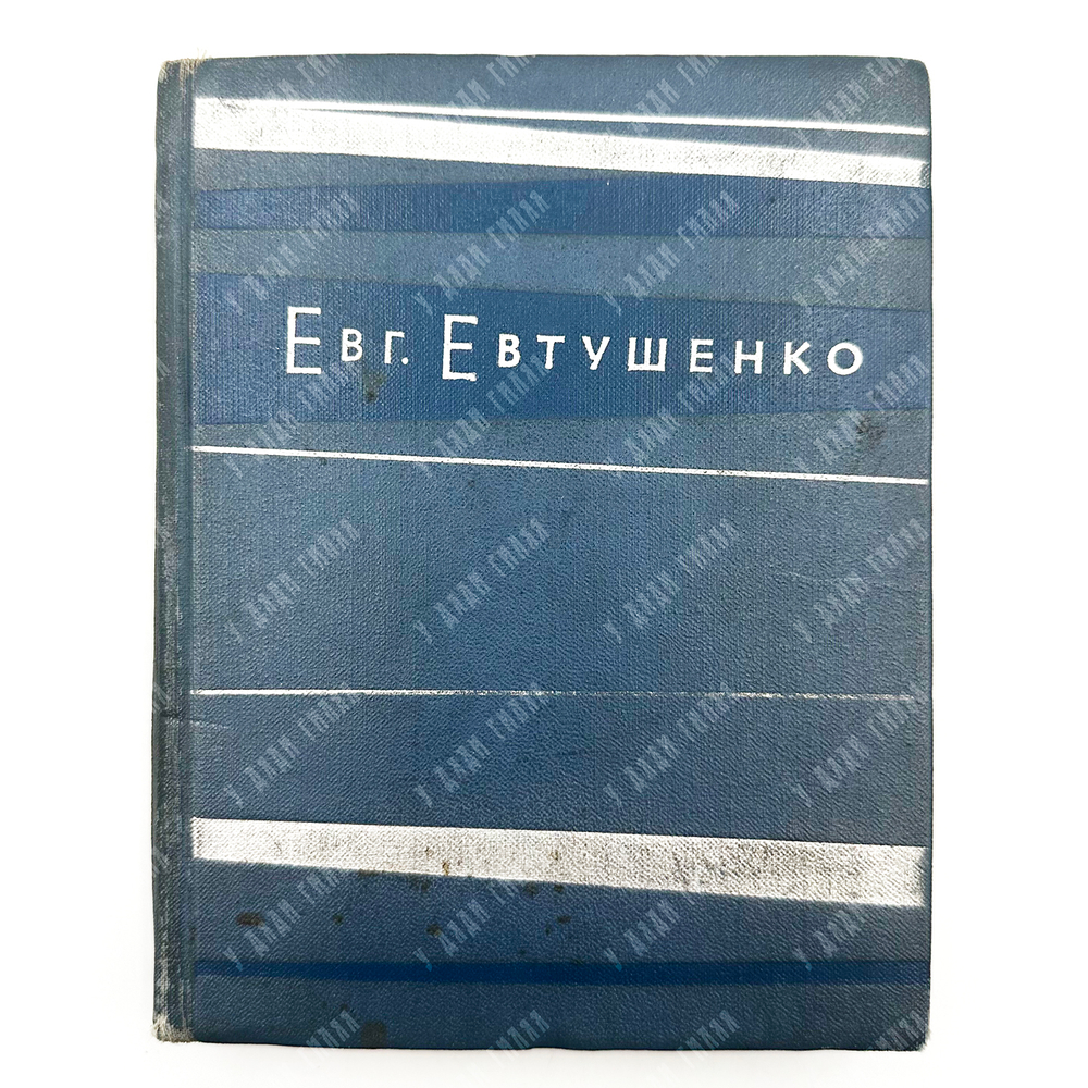 [Евтушенко Е., автограф]. Евтушенко Е. Взмах руки. Стихи / Худ. В. Максин. М.: Молодая гвардия, 1962