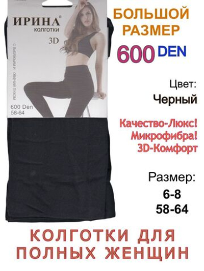 Колготки Маркет Б6 - Колготки большого размера для полных женщин р.8