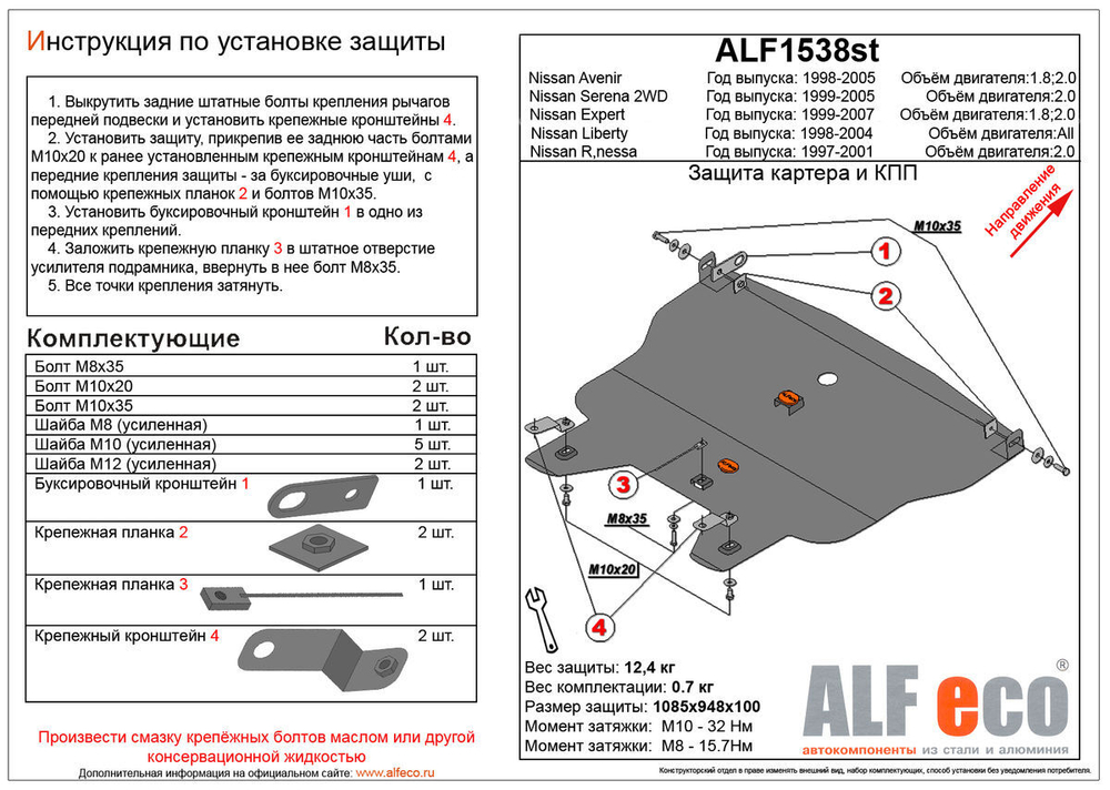 Защита картера и КПП (сталь 2 мм) для Nissan Serena (C24) 1999-2005 (V - 2.0 2WD), Nissan Rnessa 1997-2001 (V - 2.0), Nissan Liberty 1998-2004 (V - вс Alfeco.ALF1538st