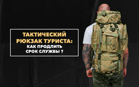 Как продлить срок службы тактического рюкзака туриста
