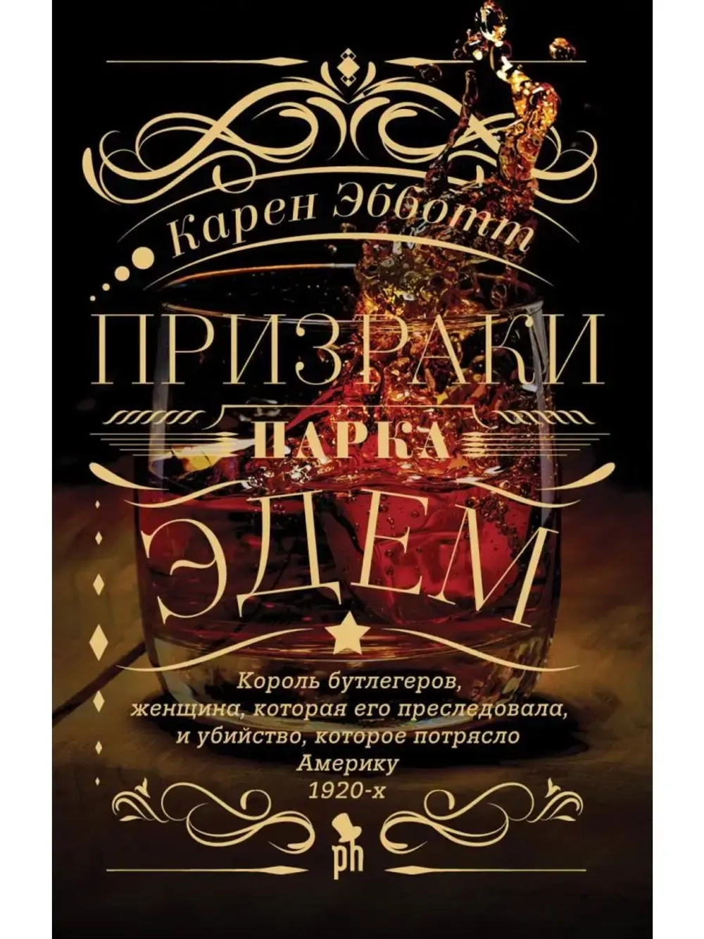 Призраки парка Эдем