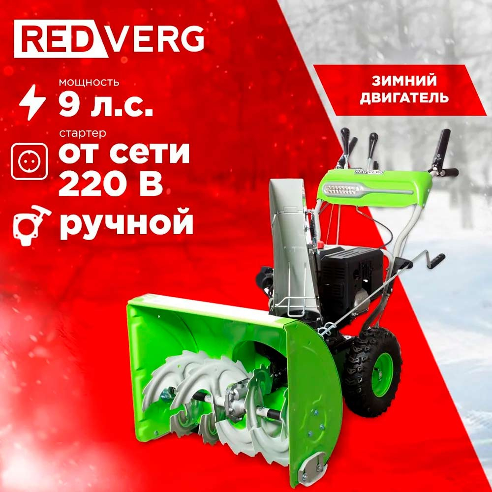 Бензиновый снегоуборщик REDVERG RD-SB66/9E