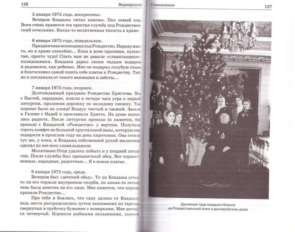 Варварушка. Жизнеописание схимонахини Варвары (в миру Валентины Сергеевны Дюниной), духовной дочери митрополита Иоанна (Снычева)