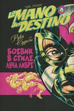Комикс La Mano del Destino. Рука Судьбы