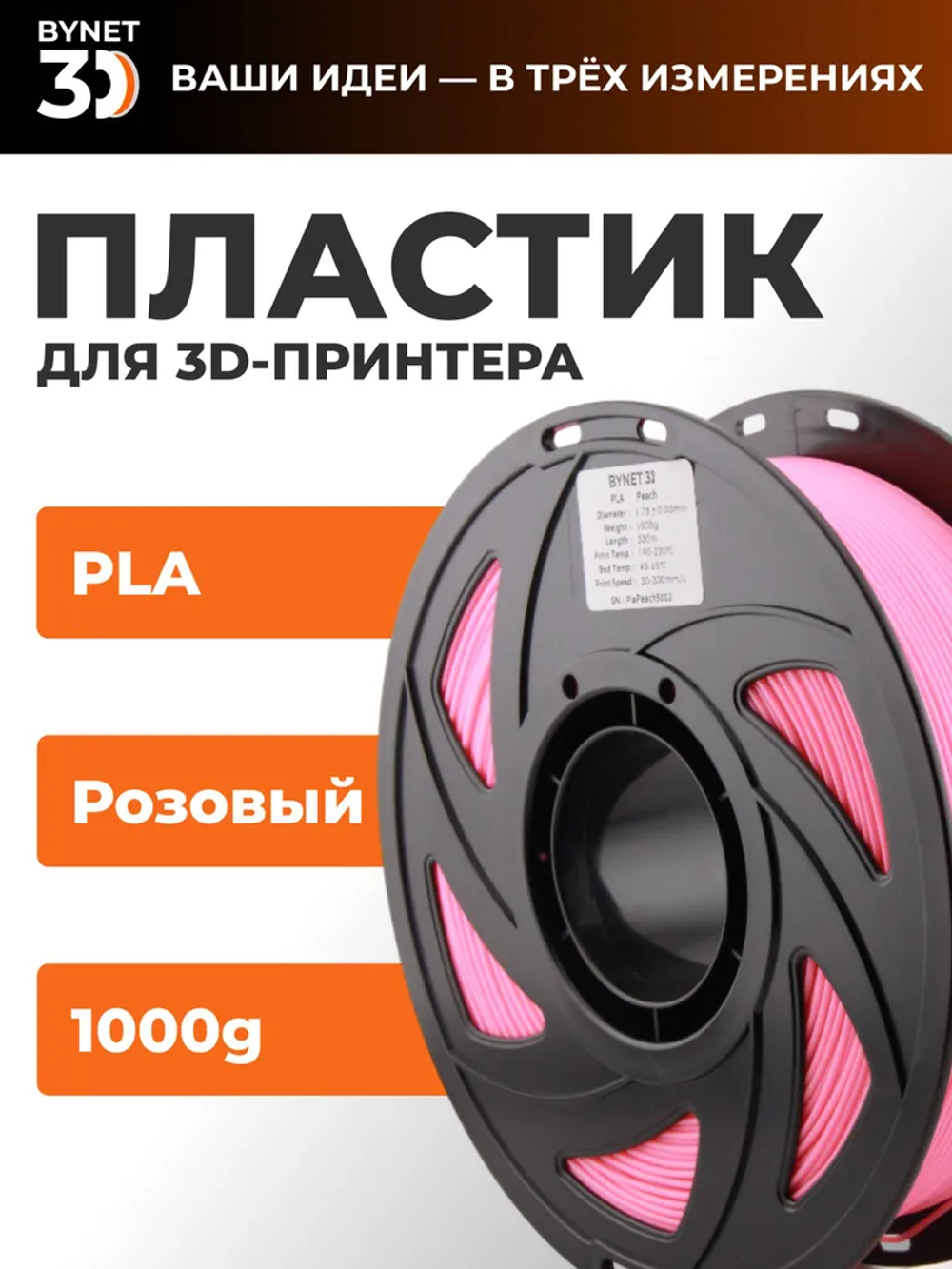 Пластик для 3D принтера BYNET3D PLA Peach (BN_PLA00_PH)
