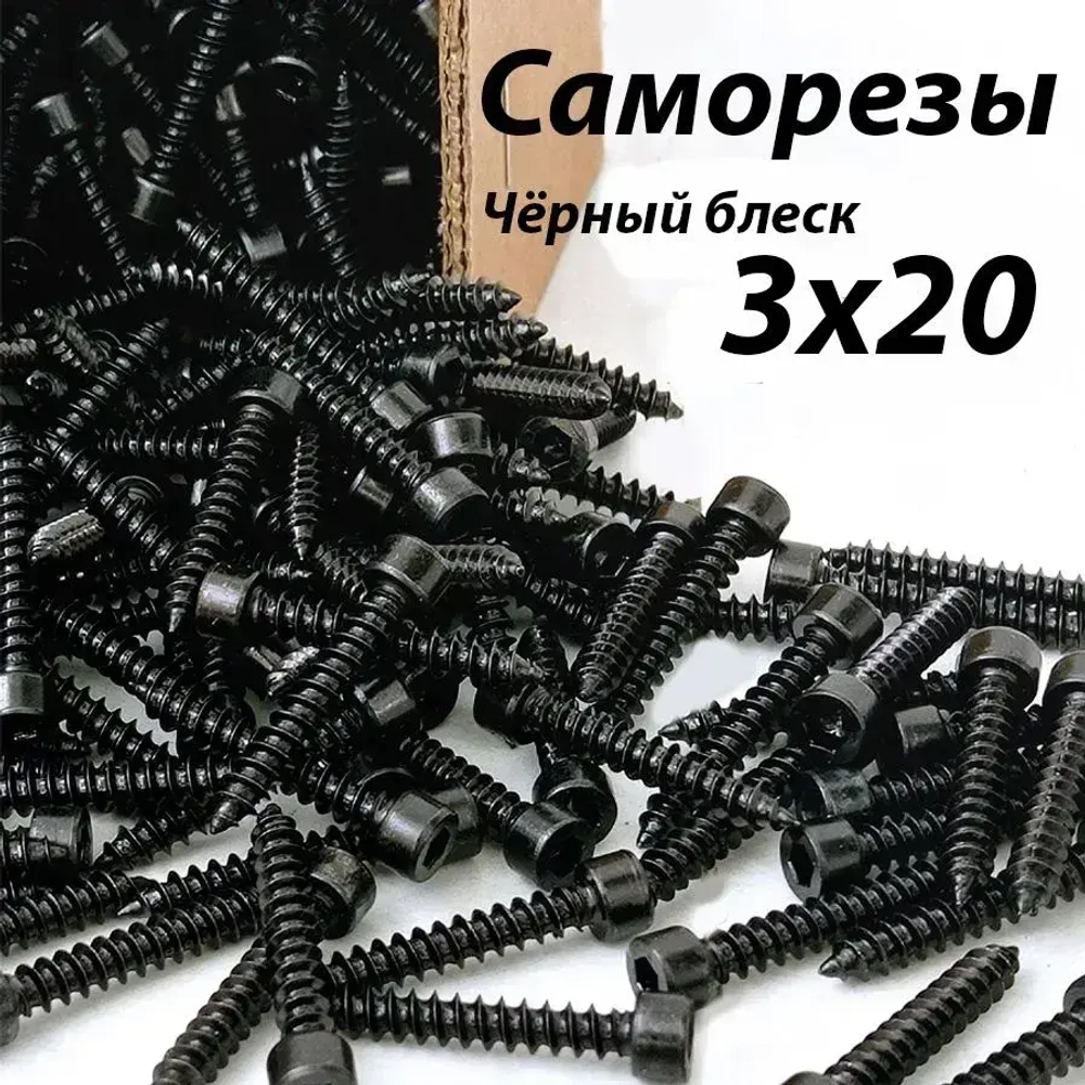 Саморезы под шестигранник 3 х 20 мм черные 32 шт для динамиков акустики размер шестигранника 2.5 мм. автомобильные набор для колонок твитеров и сабвуфер. Саморез для динамиков