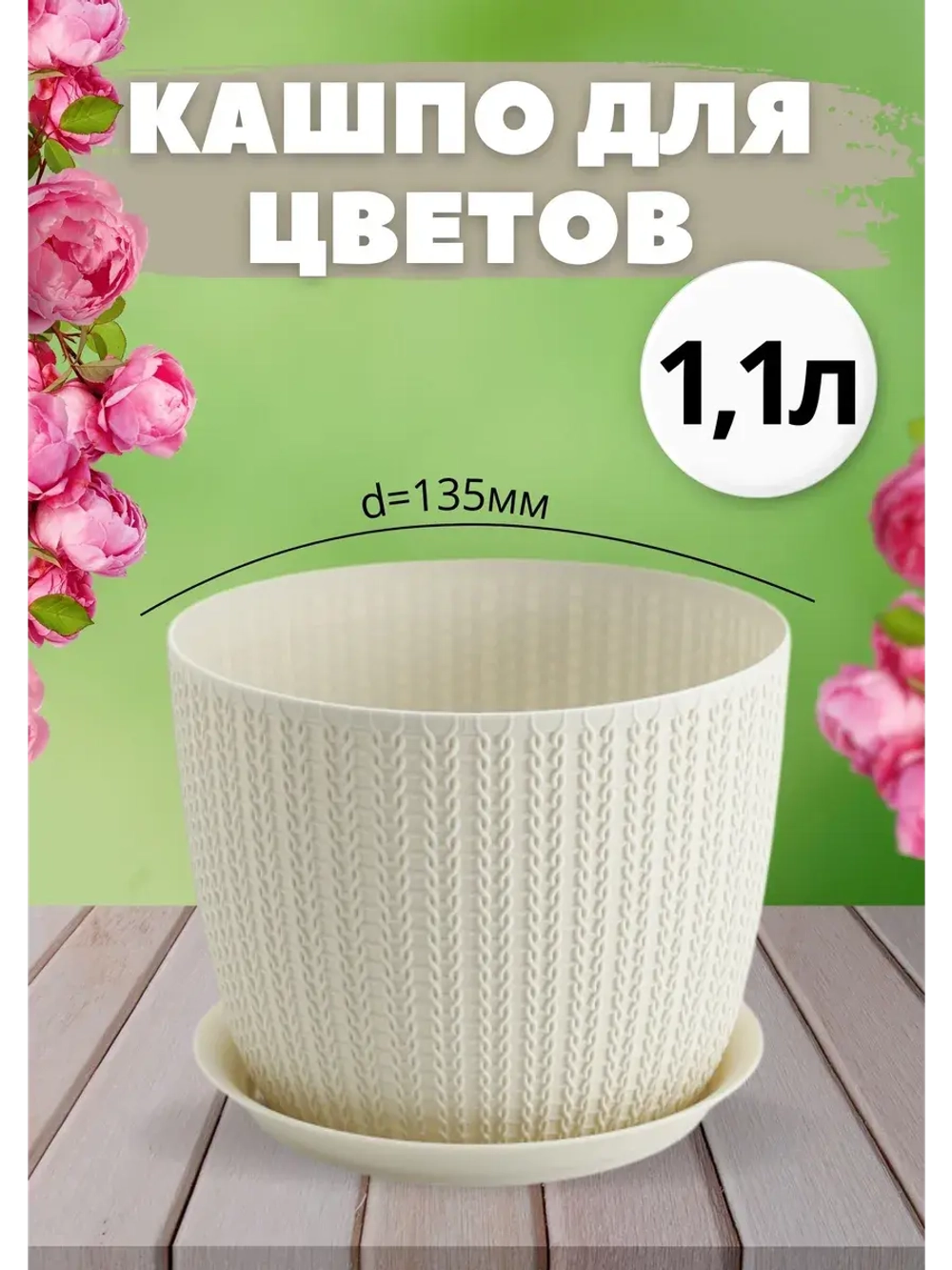 Кашпо для цветов 1,1л, d135мм с подставкой Вязание Ротанг