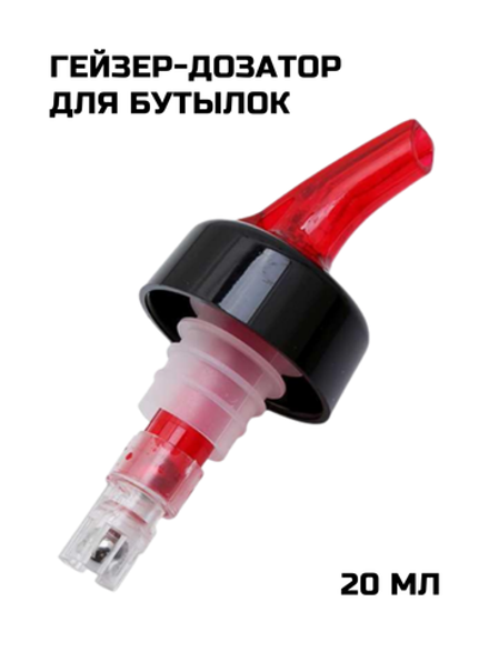 Гейзер-дозатор для бутылок 20 мл CGPro красный