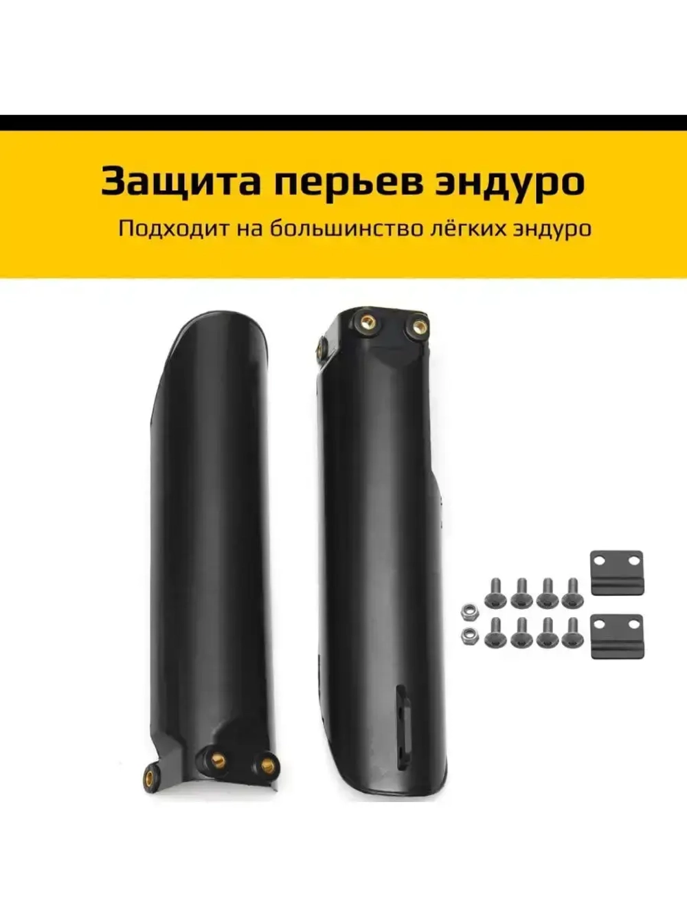 Защита перьев, пластик пера эндуро мотоцикла