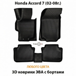 Автомобильные коврики ЭВА с бортами для Honda Accord 7 (02-08г.)