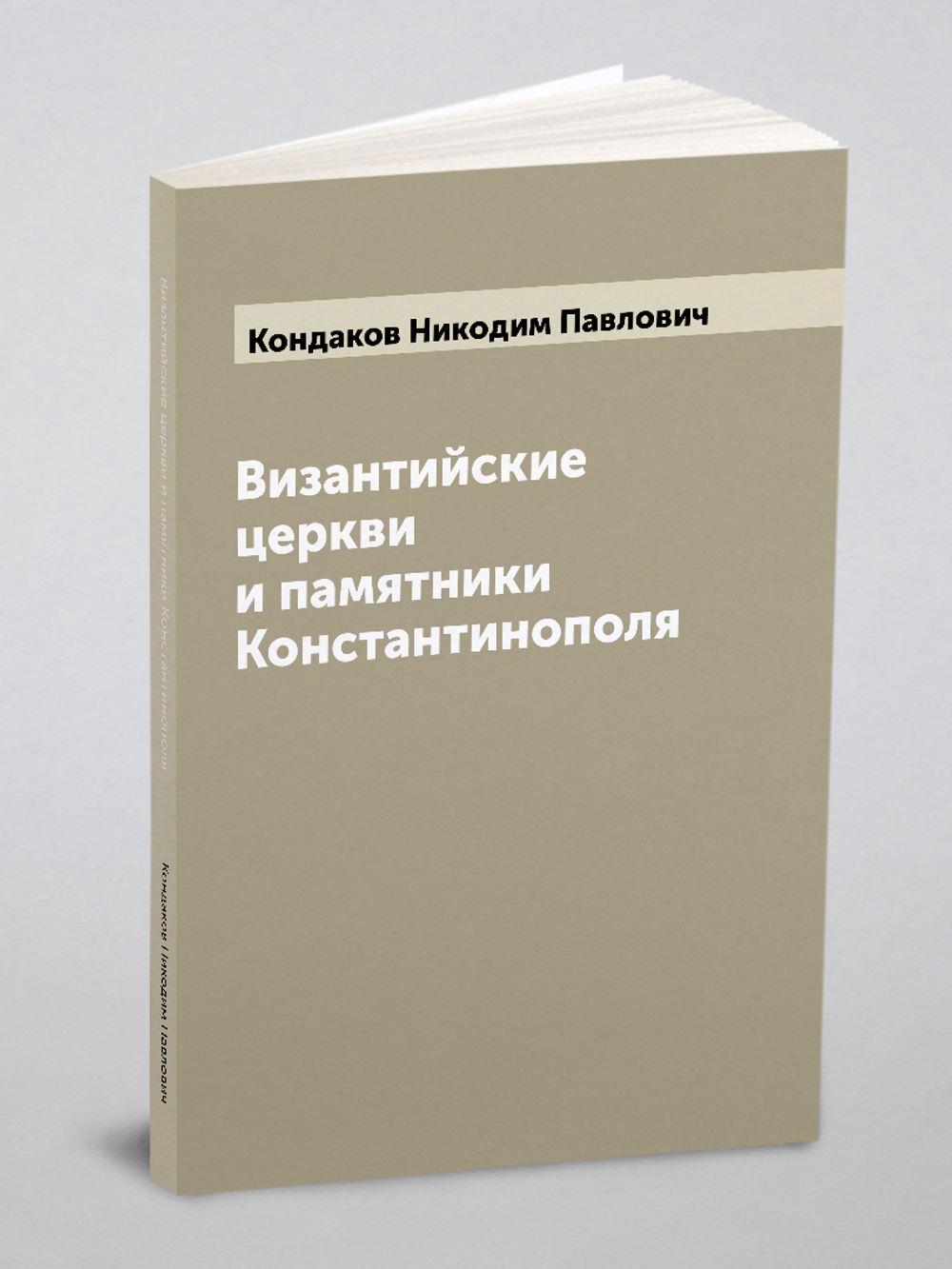 Византийские церкви и памятники Константинополя | Кондаков Никодим Павлович