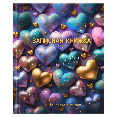 Записная книжка с алфавитной вырубкой, А6, 80 л., СВЕРКАЮЩИЕ СЕРДЕЧКИ 7БЦ