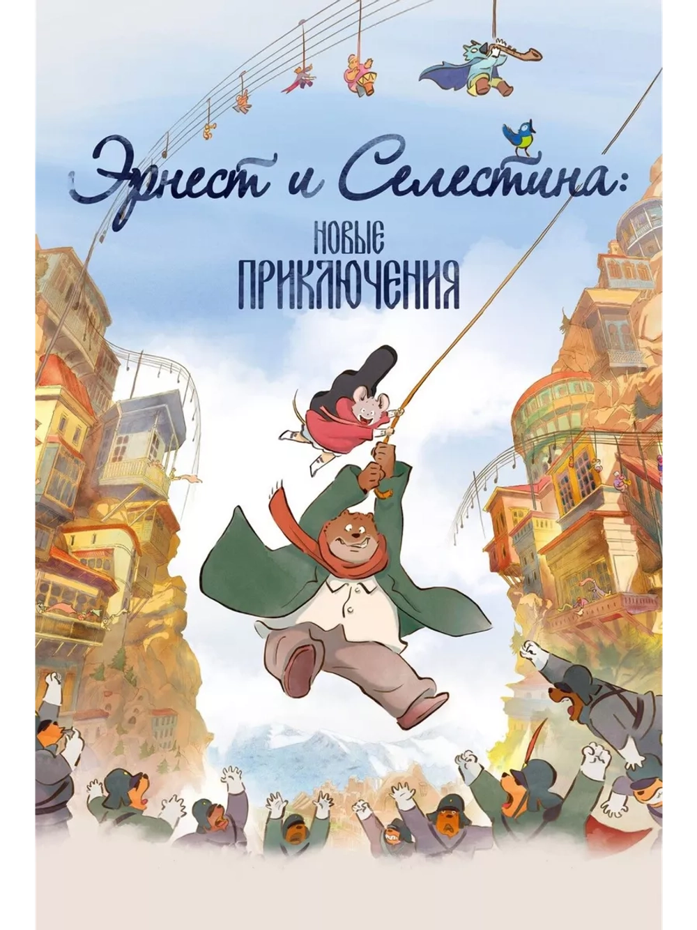 Эрнест и Селестина: Новые приключения (2022) (DVD-R)