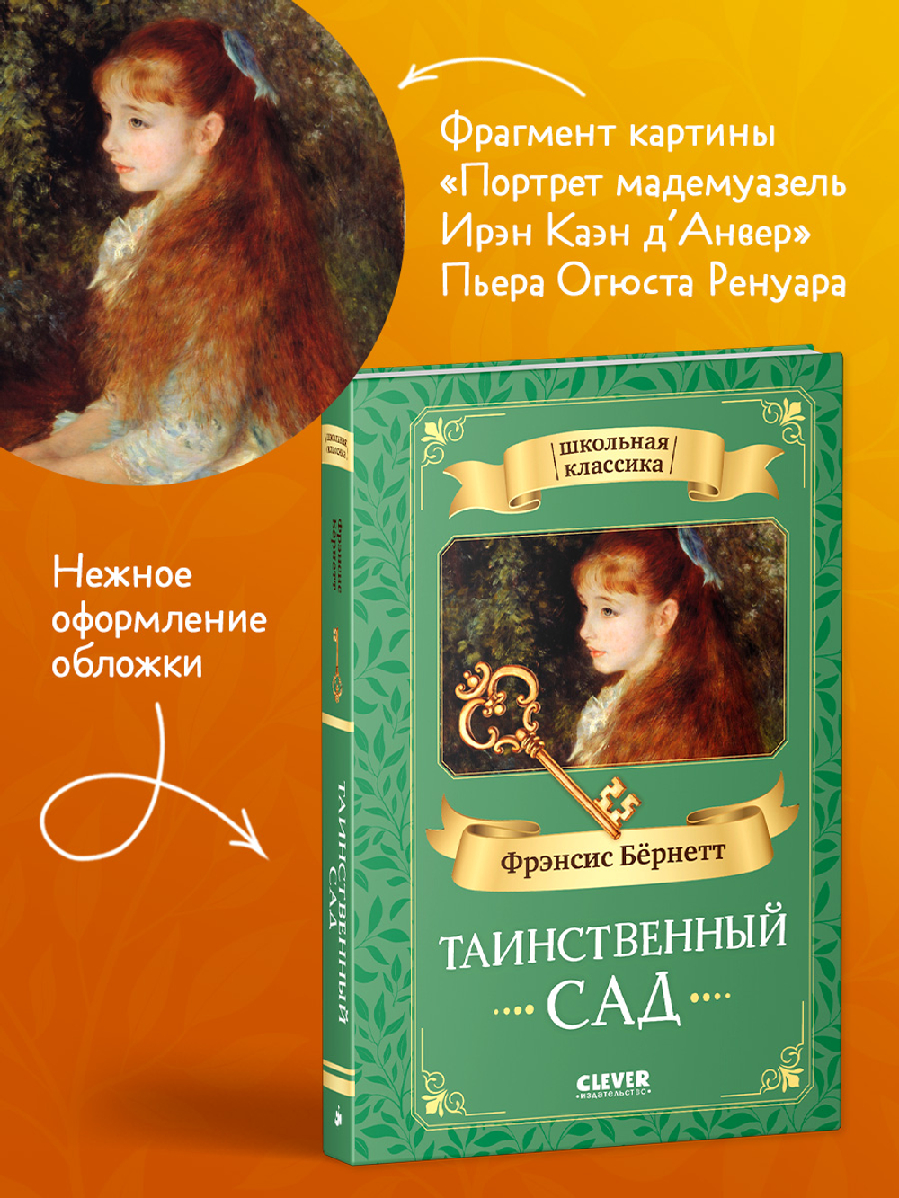 Школьная классика. Таинственный сад