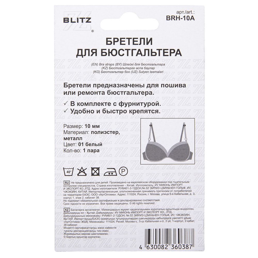 Бретели для бюстгальтера 10 мм, 5 пар, 01 белый, Blitz BRH-10A