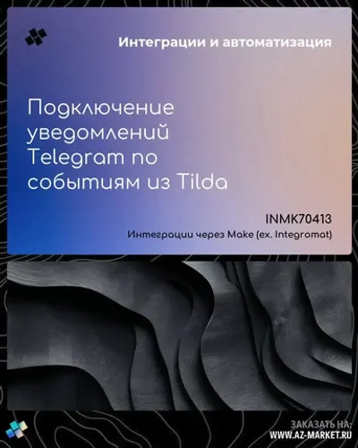 Подключение уведомлений Telegram по событиям из Tilda