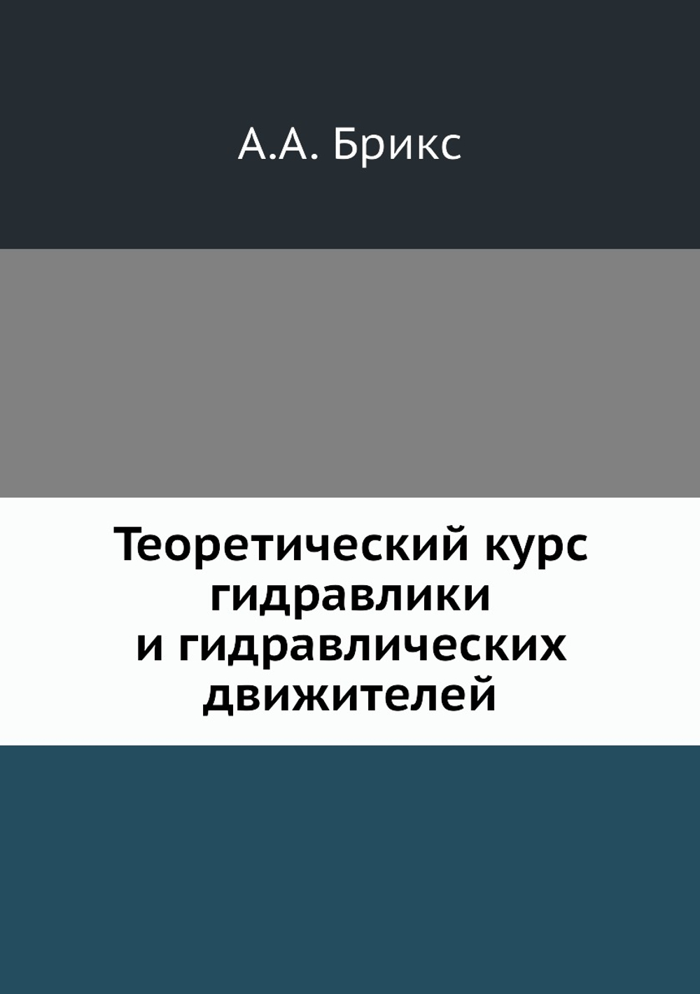 Теоретический курс гидравлики и гидравлических движителей | А.А. Брикс