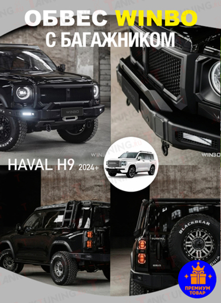 Обвес WINBO с багажником на Haval H9 NEW