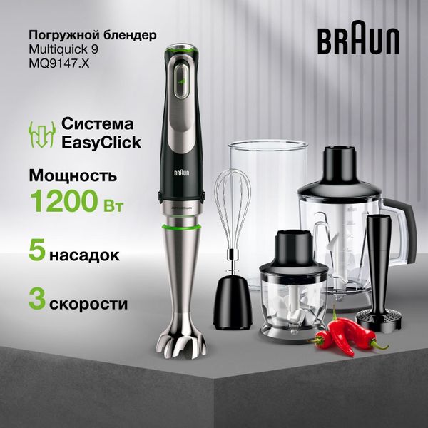 Погружной блендер Braun Multiquick 9 MQ9147X