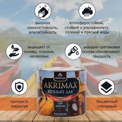 Лак яхтный алкидно-уретановый для дерева и металла AKRIMAX для наружных и внутренних работ, атмосферостойкий, глянцевый, бесцветный 1,7 кг