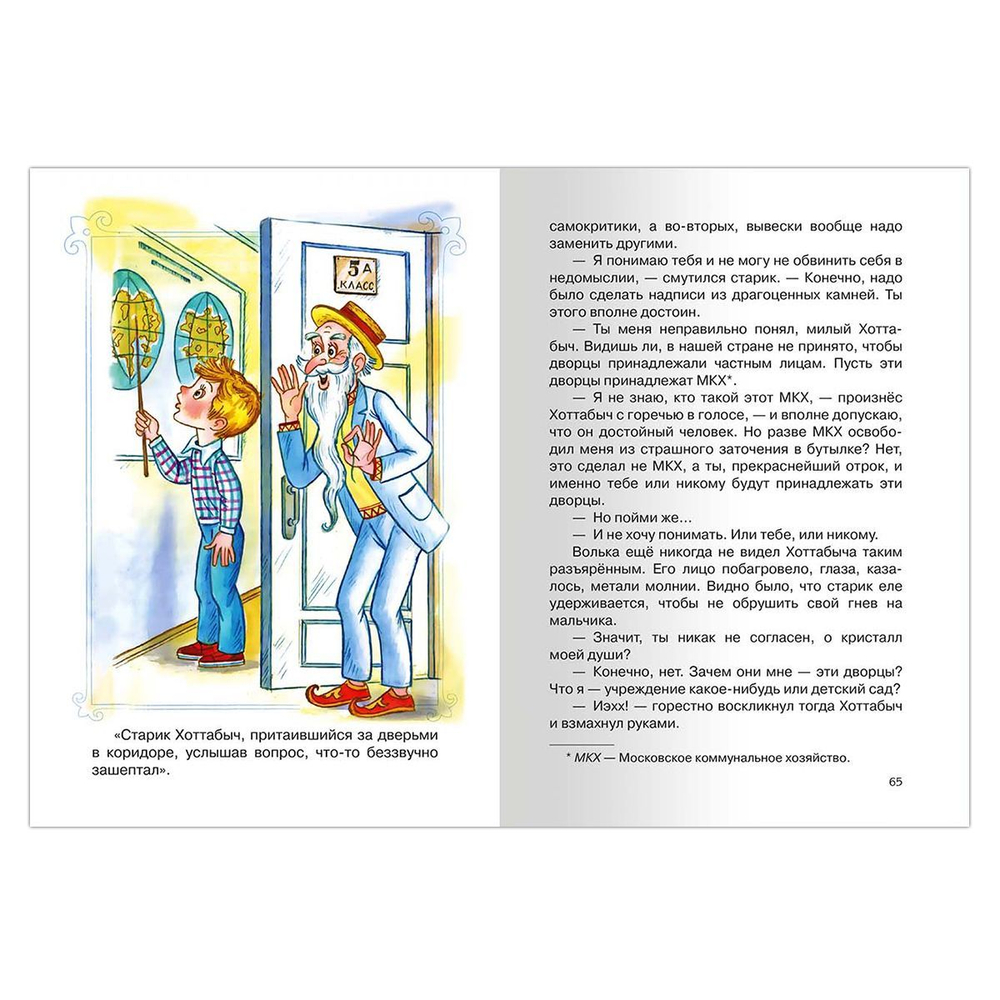 Лагин Л. Старик Хоттабыч