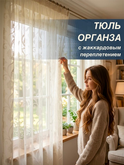 Тюль для комнаты, Органза с цветами, кремовая, 280*580