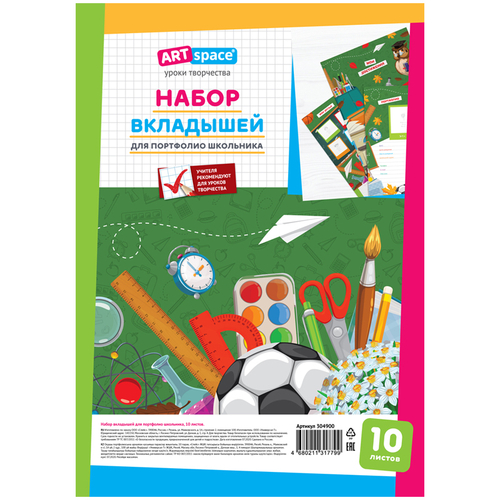 Набор вкладышей (10л.) А4 ArtSpace для портфолио школьника 304900